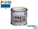 【マラソン中エントリーP5倍!7/19 20時~7/25】アサヒペン 水性多用途カラー 200ml (1/5L) 青 塗料 ペンキ 屋内外 1回塗り 耐久性 外壁 木部 鉄部 サビ止め 防カビ 無臭