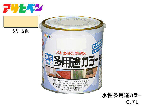 【7/1は超お得♪同一店舗買いまわり最大P20倍！】アサヒペン 水性多用途カラー 0.7L クリーム 塗料 ペンキ 屋内外 1回塗り 耐久性 外壁 木部 鉄部 サビ止め 防カビ 無臭