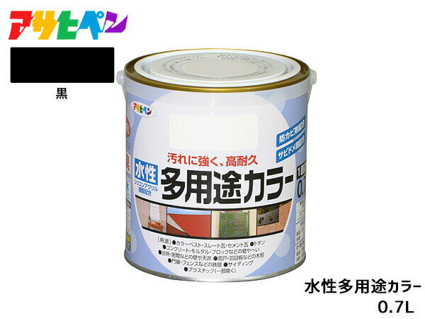 【SS期間中★エントリーP5倍！】アサヒペン 水性多用途カラー 0.7L 黒 塗料 ペンキ 屋内外 1回塗り 耐久性 外壁 木部 鉄部 サビ止め 防カビ 無臭