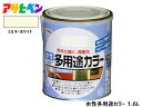 【マラソン中エントリーP5倍!7/19 20時~7/25】アサヒペン 水性多用途カラー 1.6L ミルキーホワイト 塗料 ペンキ 屋内外 1回塗り 耐久性 外壁 木部 鉄部 サビ止め 防カビ 無臭