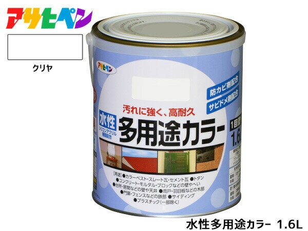 アサヒペン 水性多用途カラー 1.6L クリヤ 塗料 ペンキ 屋内外 1回塗り 耐久性 外壁 木部 鉄部 サビ止め 防カビ 無臭