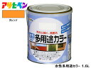 【マラソン中エントリーP5倍!7/19 20時~7/25】アサヒペン 水性多用途カラー 1.6L オレンジ 塗料 ペンキ 屋内外 1回塗り 耐久性 外壁 木部 鉄部 サビ止め 防カビ 無臭