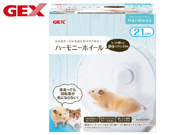 GEX　 ハーモニーホイールDS21 とっても静か！スーッと回る軽やかさ 余裕のある21cm ●静音ベアリング採用で回転音が気にならない ●スタンドの底面と背面にがたつき音を軽減するシリコンクッション採用 ●ブレーキパッドを搭載。ホイールの回りすぎを防いで安心 ●つなぎ目がなくハムスターの足にやさしい 商品名 ハーモニーホイールDS21【セーフティ＆サイレント】 本体サイズ スタンド含む：約幅21×奥行14×高さ25.5cm ホイール：約幅21×奥行21×高さ11.5cm 本体重量 330g ※グラスハーモニー 360Plusには取付け出来ません。 【ご　注　意】 ※納品後の交換は、ご注文品番以外のものが届いた場合を除き、交換・返品などはお受けいたしかねます。 ※メーカー在庫の為お急ぎの場合は、納期の確認をお願い致します。 通常1週間〜10日(土・日・祝日を除く)で発送となります。 当社指定運送会社　送料無料にて発送いたします。 商品代引きご希望の場合、代引き手数料が別途必要となります。