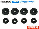 【5/9 20時〜5/15★エントリーでP5倍★】ハイゼット S200C S200P S210C S210P カップキット リア トキコ TOKICO CB13...