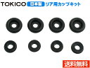 【5/9 20時〜5/15★エントリーでP5倍★】ミラ L250V L260V カップキット リア トキコ TOKICO CB4026 H14.12〜H19.1...