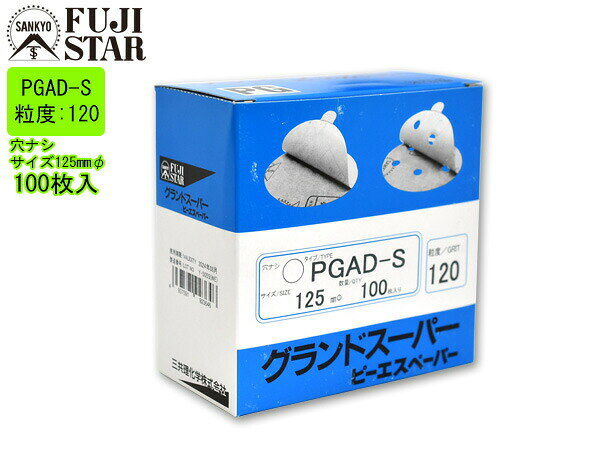 【最大2000円OFFクーポン〜12/6(土)9:59まで】ピーエスペーパー グランドスーパー 直径 125mm 穴なし PGAD-S 粒度 # 120 100...