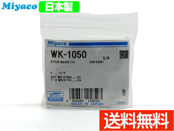 キューブ Z12 カップキット リア ミヤコ自動車 WK-1050 H20.11〜R02.03 メール便 送料無料