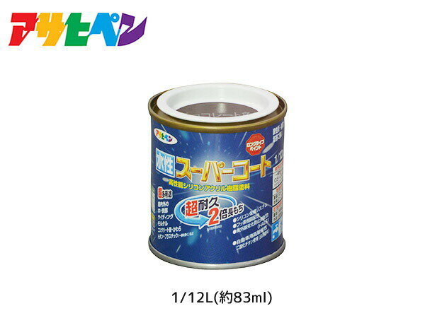 【BLACK FRIDAY期間中エントリーP5倍】アサヒペン 水性スーパーコート 1/12L(約83ml) チョコレート 超耐久 2倍長持ち DIY 錆止め剤 防カビ剤 配合 無臭