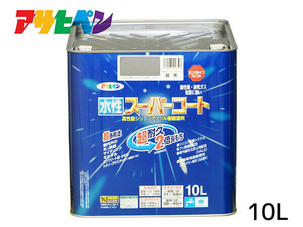 アサヒペン 水性スーパーコート 10L 銀黒 超耐久 2倍長持ち DIY 錆止め剤 防カビ剤 配合 無臭 送料無料