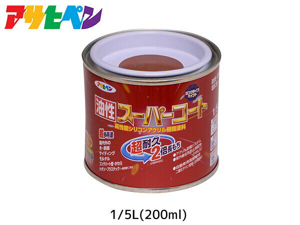 油性スーパーコート 200ml (1/5L) 赤さび 塗料 超耐久 2倍長持ち DIY 錆止め剤 アサヒペン