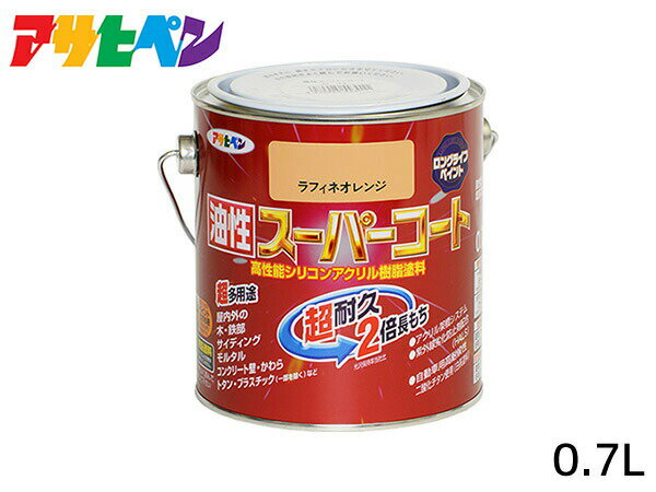 油性スーパーコート 0.7L ラフィネオレンジ 塗料 超耐久 2倍長持ち DIY 錆止め剤 アサヒペン