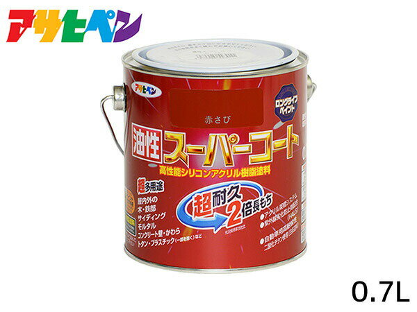 【最大2000円OFFクーポン〜12/6(土)9:59まで】油性スーパーコート 0.7L 赤さび 塗料 超耐久 2倍長持ち DIY 錆止め剤 アサヒペン