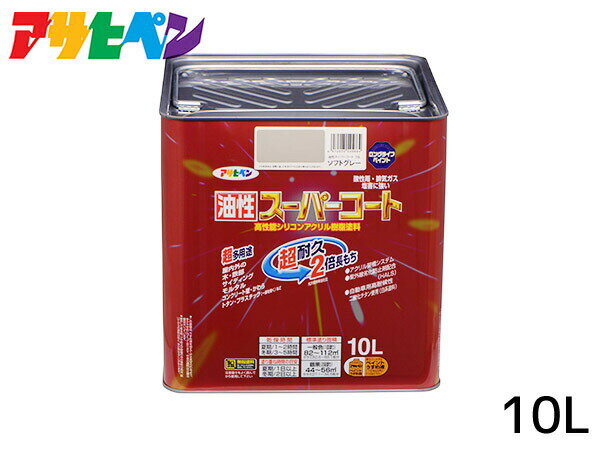 【マラソン期間中エントリーP5倍！6/22 20時〜6/26】油性スーパーコート 10L ソフトグレー 塗料 超耐久 2倍長持ち DIY 錆止め剤 アサヒペン 送料無料
