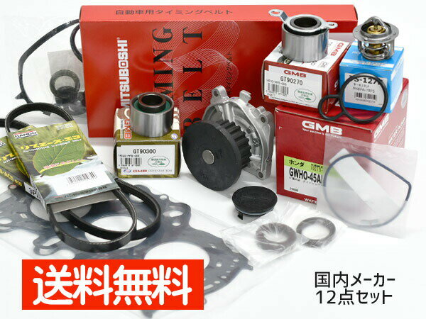 バモス HM1 HM3 タイミングベルト 外ベルト 12点セット(3PK665) ターボ無 H11.05〜H30.05 国内メーカー ヘッドガスケット サーモスタット 送料無料