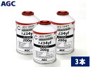 【9/4 20:00~9/10★エントリー5倍&クーポン実施】AGC クーラーガス HFO-1234YF 3本セット HFO1234yf R-1234yf 200g 新冷媒 カーエアコン ガス サービス缶 送料無料