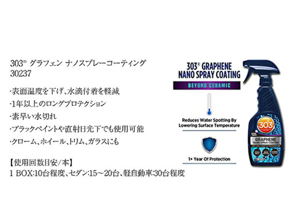 【店舗内買い回り！P最大20倍★11/1(土)限定】303 グラフェン ナノスプレーコーティング コーティング剤 車用 疎水性 耐久性 保護性能 ノンシリコン 撥水 スプレー 洗車 473ml 30237