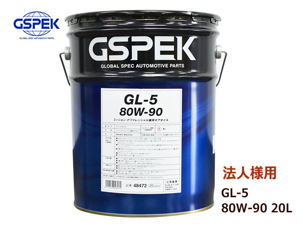 法人様宛て GSPEK ギアオイル GL-5 80W90 80W-90 セミシンセティック 20L ペール缶 48472 ミッション・デフ兼用 送料無料