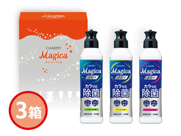 【エントリーでP5倍★12/19(水)20時〜12/25】ライオン チャーミー マジカ セット 3箱 速乾プラスカラッと除菌 各220ml 3本入 LCM-3V 化粧箱入 お祝い 返礼品 進物 ギフトプレゼント