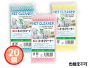 抗菌ネットクリーナー 20個 色指定不可 2229 袋入 内祝い お祝い 返礼品 贈答 進物 ギフトプレゼント