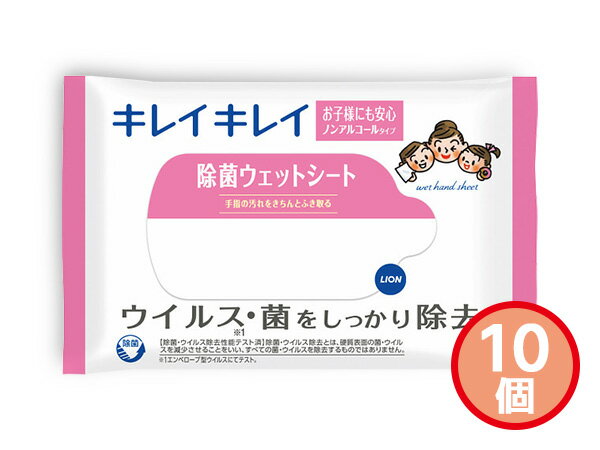 【BLACK FRIDAY期間中エントリーP5倍】ライオン キレイキレイ 除菌ウェットシート 10個 10枚入 ノンア..