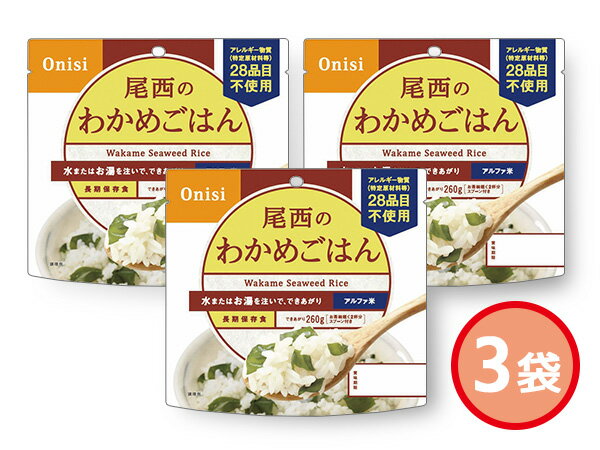 尾西のわかめごはん 3袋 アルファ米 わかめごはん 100g 賞味期間 5年6ヶ月 601 ハコ無し 保存食 非常食 税率8％のサムネイル