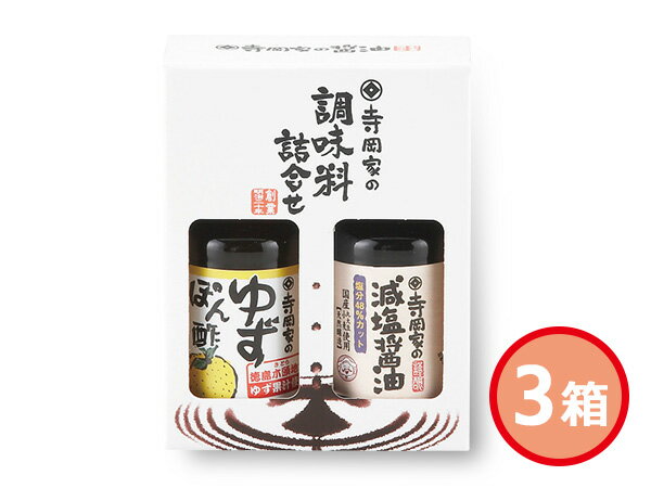 寺岡家の調味料 詰合せ 3箱 寺岡家の減塩醤油 寺岡家のゆずぽんず SHJ-5 窓あき箱入 お祝い 返礼品 贈..