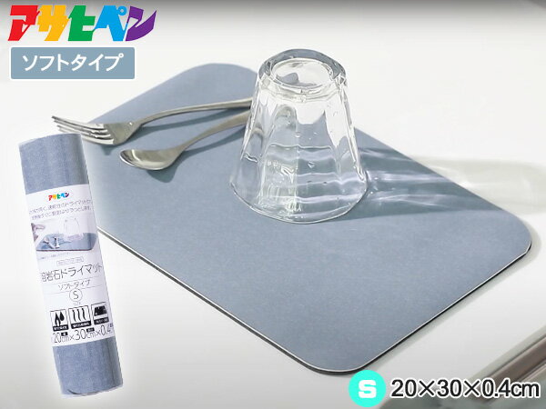 アサヒペン 溶岩石ドライマット ソフトタイプ YDS-01S グレー 20×30×0.4cm 火山岩 吸水性 乾燥性 防カビ 防臭 キッチン 水切り