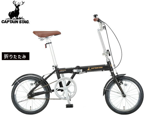 【BLACK FRIDAY期間中エントリーP5倍】キャプテンスタッグ アルル AL-FDB161 マットブラック 16型 シングルギア 自転車 折りたたみ 黒 YG-1391 メーカー直送 法人のみ配送