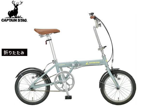 【BLACK FRIDAY期間中エントリーP5倍】キャプテンスタッグ アルル AL-FDB161 マットグレー 16型 シングルギア 自転車 サイクル 折りたたみ YG-1394 メーカー直送 法人のみ配送