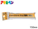 【マラソン中エントリーP5倍!7/19 20時~7/25】アサヒペン PC ローラーバケ スペアスリム万能用 150mm RSO-150SP ペイントローラー 水性塗料 油性塗料 DIY