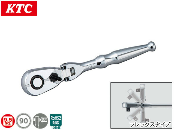 【一日限定ポイントup♪12/1限り】KTC 9.5sq フレックスラチェットハンドル BR390F 送り角4° 90枚ギア ..