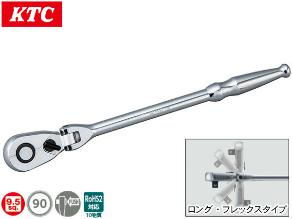 【一日限定ポイントup♪12/1限り】KTC 9.5sq フレックスロングラチェットハンドル BR390FL 送り角4° 90..