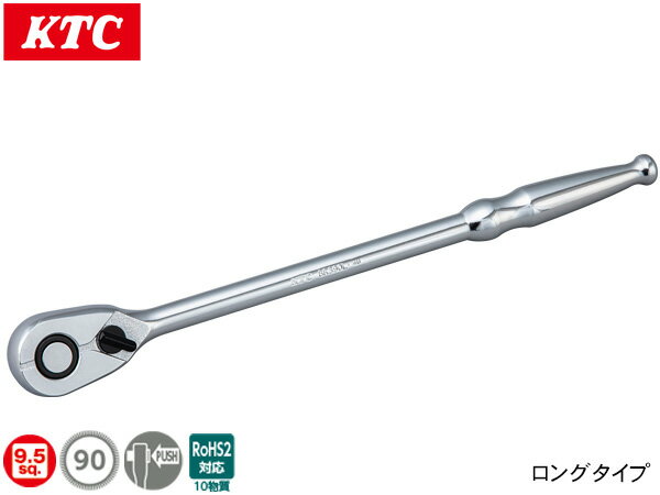 【一日限定ポイントup♪12/1限り】KTC 9.5sq ロングラチェットハンドル BR390L 送り角4° 90枚ギア 空転..