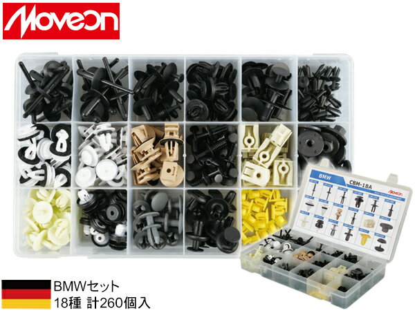 【一日限定ポイントup♪12/1限り】Moveon BMW用 クリップセット 18種 計260個入 CBM-18A 内張り カーファスナー 内外装 ケース入り 純正同等 同色 送料無料