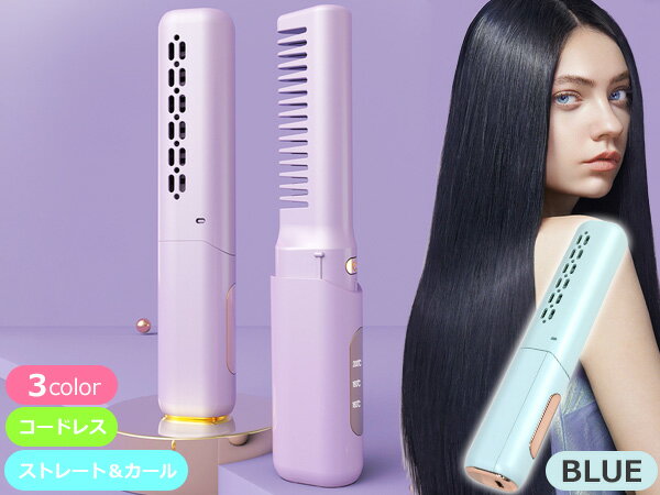 【BLACK FRIDAY期間中エントリーP5倍】■ヘアアイロン 充電式 コードレス ブラシアイロン ブルー 3段階温度調節 2way 携帯 コーム型 ヒートブ...