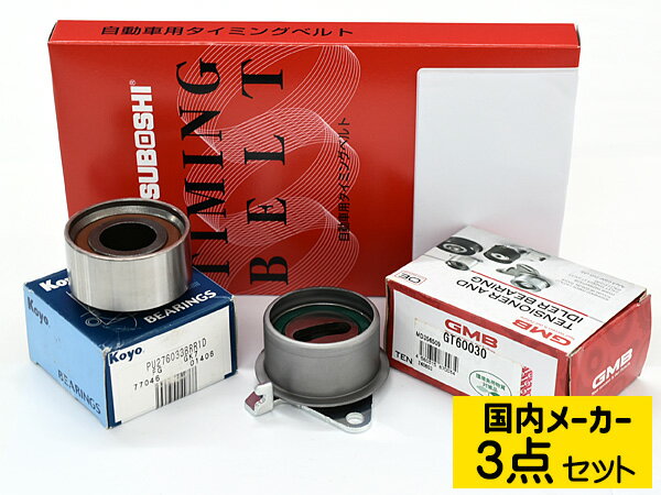 【最大2000円OFFクーポン〜12/6(土)9:59まで】ランサーセディアCS2A DOHC 2000/03〜 タイミングベルト テンショナー 3点セット 国内メーカー 送料無料