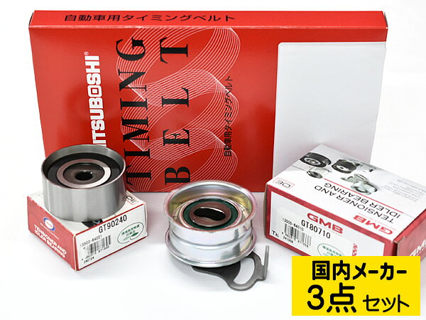 【9/4 20:00〜9/10★エントリー5倍&クーポン実施】イプサム CXM10G H09.09〜H13.05 タイミングベルト テンショナー 3点セット 国内メーカー 送料無料