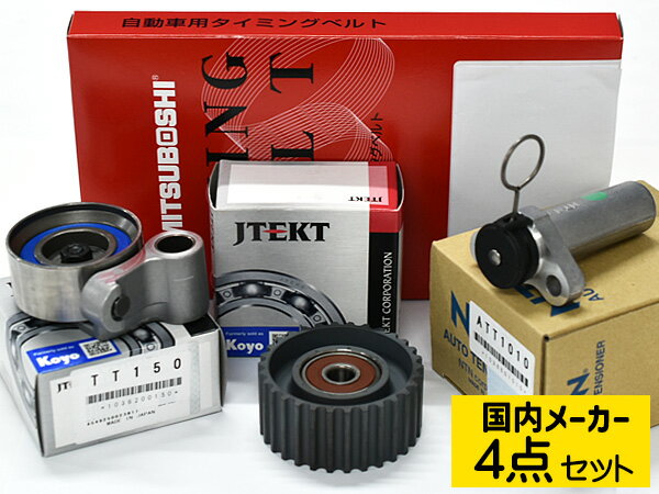 【マラソン期間中エントリーP5倍！6/22 20時〜6/26】ブレビス プログレ JCG10 H13.5〜H19.6 タイミングベルト テンショナー 4点セット 国内メーカー 送料無料