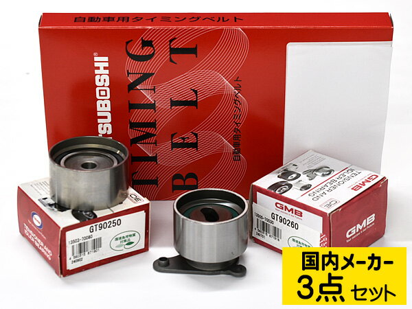 【最大2000円OFFクーポン〜12/6(土)9:59まで】クラウン GS151 GS151H H7.8〜H10.8 タイミングベルト テンショナー 3点セット 国内メーカー 送料無料