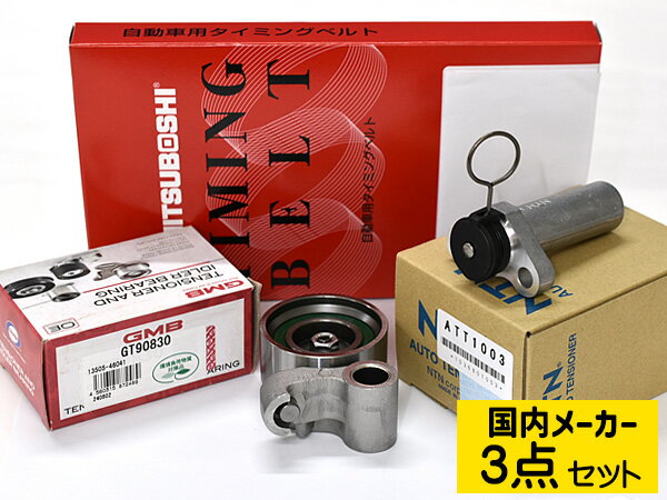 【最大2000円OFFクーポン〜12/6(土)9:59まで】スープラ JZA80 H05.05〜H14.08 グレード SZ タイミングベルト テンショナー 3点セット 国内メーカー 送料無料
