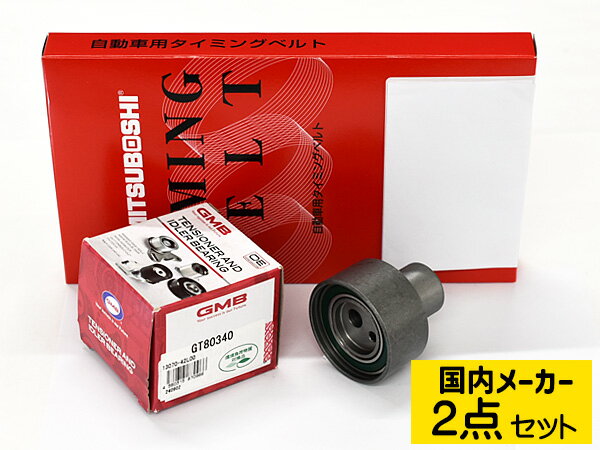 【9/4 20:00〜9/10★エントリー5倍&クーポン実施】エルグランド ALE50 ALWE50 タイミングベルト テンショナー 2点セット 国内メーカー 送料無料