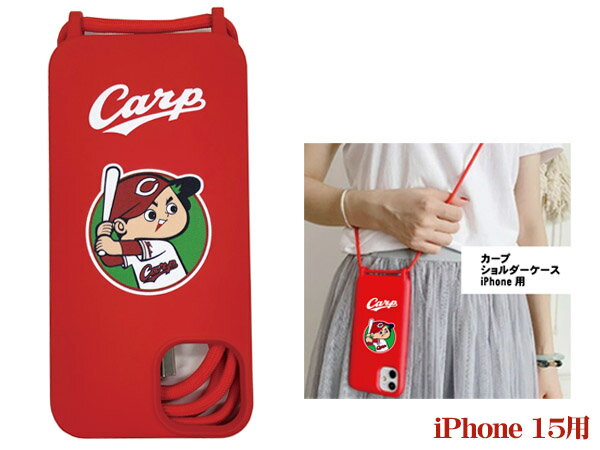 カープ公認デザイン スマホショルダー スマホケース iPhone15 シリコン ロングストラップ付 球団オリジナルデザイン メール便 送料無料の商品画像