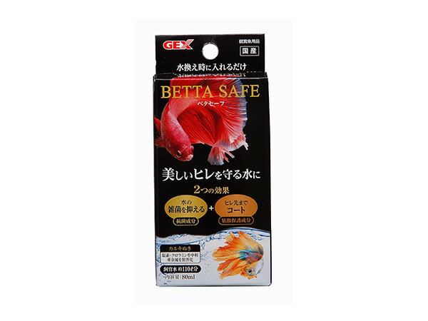 【最大2000円OFFクーポン〜12/6(土)9:59まで】GEX ベタセーフ 80ml 観賞魚用品 水槽用品 コンディショナー美しいヒレを守る水に