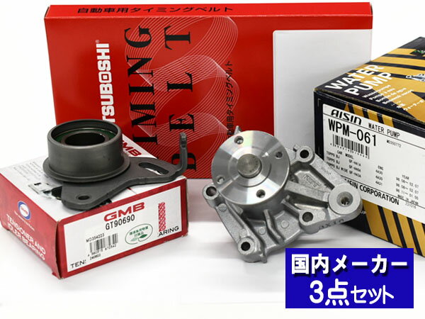 【最大2000円OFFクーポン〜12/6(土)9:59まで】パジェロミニ H58A H53A ※SOHC H10.08〜H24.06 タイミングベルト テンショナー ウォーターポンプ アイシン 3点セット