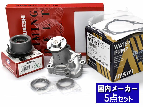 【マラソン中エントリーP5倍！7/19 20時〜7/25】ミニキャブバン U41V/U42V NA タイミングベルト テンショナー ウォーターポンプ アイシン 5点セット 国内メーカー