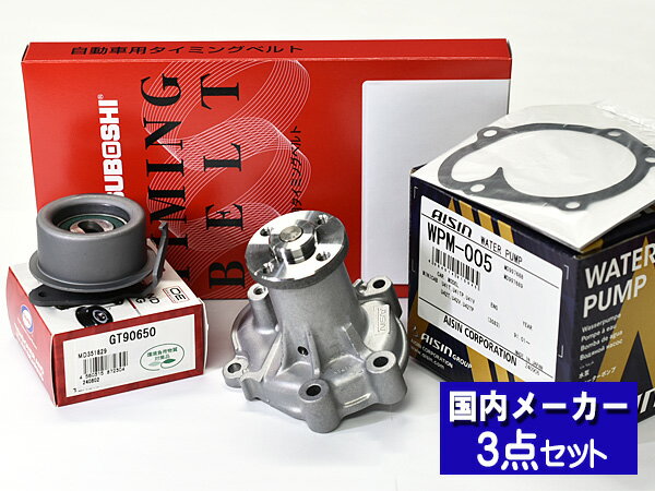 タウンボックス タウンBOX U61W U62W ターボ無し タイミングベルト テンショナー ウォーターポンプ アイシン 3点セット 国内メーカー