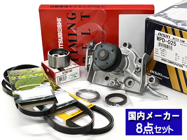 ハイゼット アトレー S200V S210V 後期 H14/09〜H16/11 タイミングベルト ウォーターポンプ アイシン 外ベルト 8点セット 国内メーカー