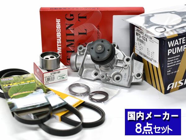 【マラソン中エントリーP5倍！5/23 20時〜5/26】ミラ L250V L260V H14/12〜H19/11 タイミングベルト ウォーターポンプ アイシン 外ベルト 8点セット 国内メーカー