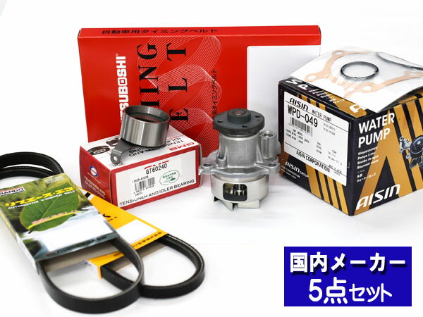 【最大2000円OFFクーポン〜12/6(土)9:59まで】タント L350S L360S 後期 ターボ無し H16/09〜H19/11タイミングベルト ウォーターポンプ アイシン 外ベルト 5点セット 国内メーカー