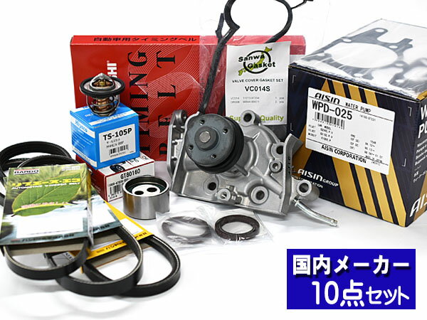 【最大2000円OFFクーポン〜12/6(土)9:59まで】ハイゼット S320W S330W タイミングベルト ウォーターポンプ アイシン 外ベルト 10点ターボ無 H17.01〜H19.11 タペット サーモスタット